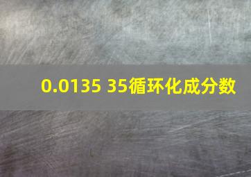 0.0135 35循环化成分数